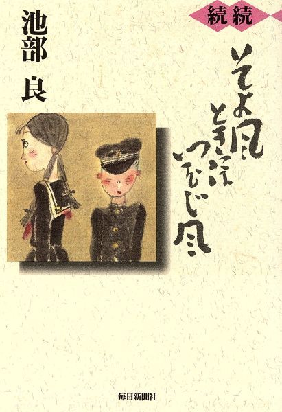 続続 そよ風ときにはつむじ風