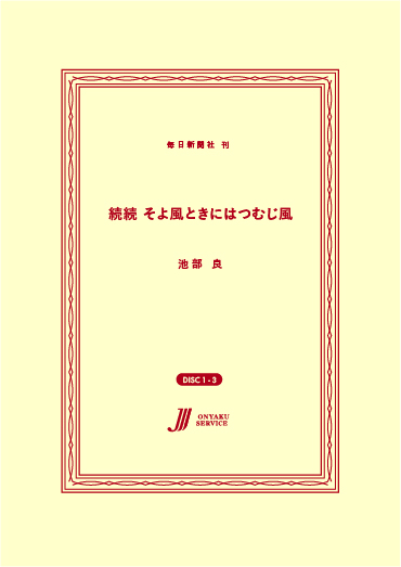続続 そよ風ときにはつむじ風