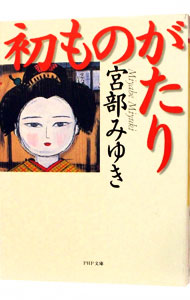 初ものがたり