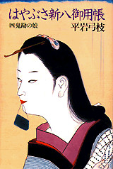 はやぶさ新八御用帳（四）鬼勘の娘