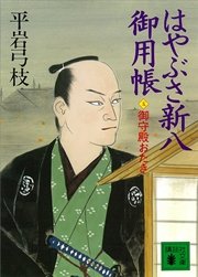 はやぶさ新八御用帳(五)御守殿おたき