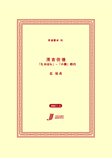 茂吉彷徨　「たかはら」~「小園」時代