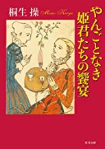 やんごとなき姫君たちの食卓－西洋おどろき食道楽－