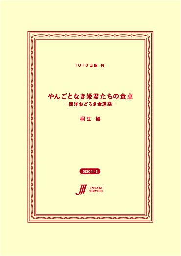 やんごとなき姫君たちの食卓－西洋おどろき食道楽－