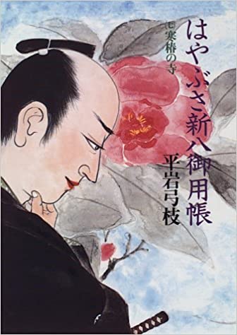 はやぶさ新八御用帳（七）寒椿の寺