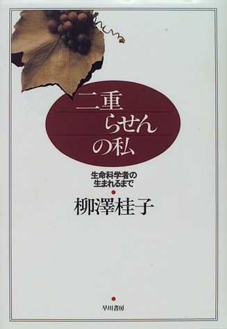 二重らせんの私