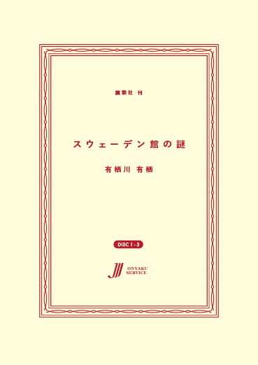 スウェーデン館の謎