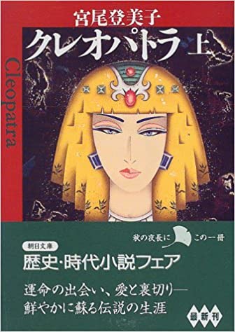 クレオパトラ（上）