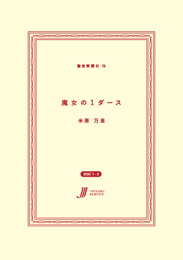 魔女の１ダース