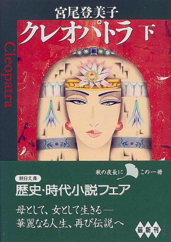 クレオパトラ（下）