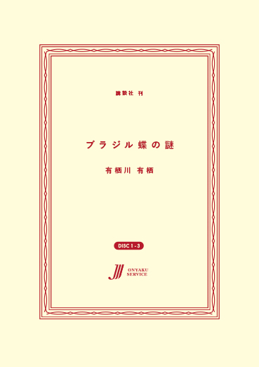 ブラジル蝶の謎