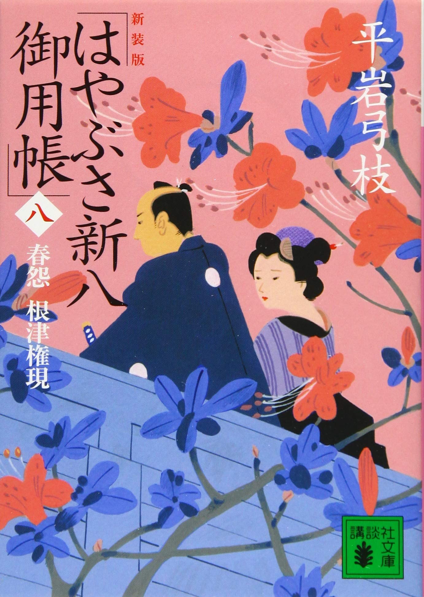 はやぶさ新八御用帳（八）春怨根津権現