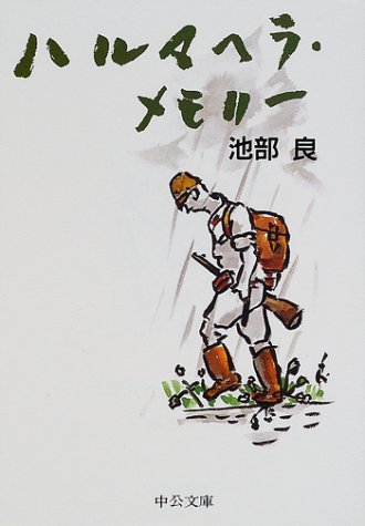ハルマヘラ・メモリー