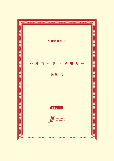 ハルマヘラ・メモリー