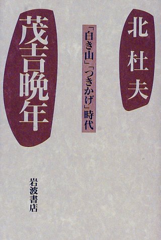 茂吉晩年—「白き山」「つきかげ」時代