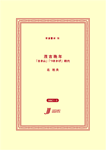 茂吉晩年—「白き山」「つきかげ」時代