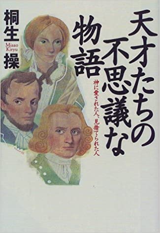 天才たちの不思議な物語—神に愛された人、見捨てられた人 