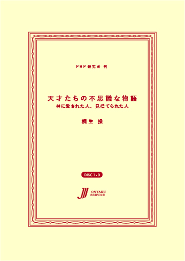 天才たちの不思議な物語—神に愛された人、見捨てられた人