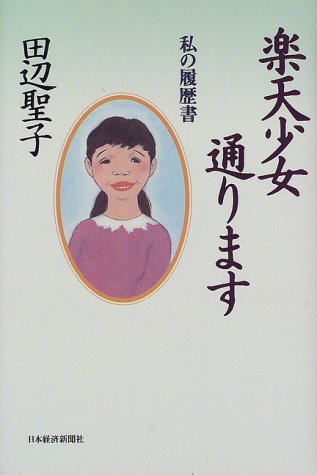 楽天少女通ります (私の履歴書)