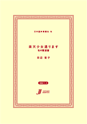 楽天少女通ります (私の履歴書)