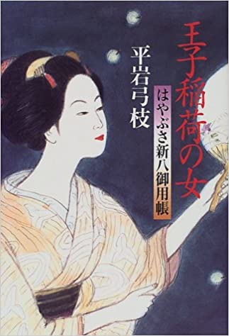 はやぶさ新八御用帳（九）王子稲荷の女