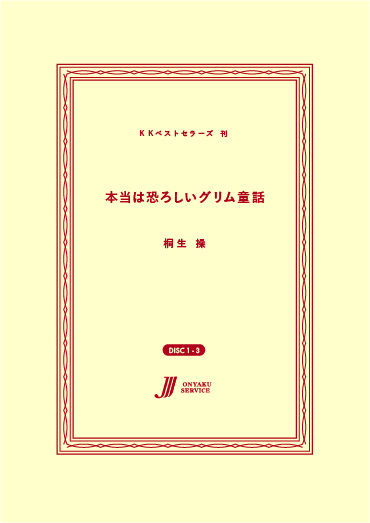 本当は恐ろしいグリム童話