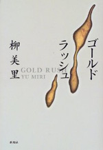 ゴールドラッシュ