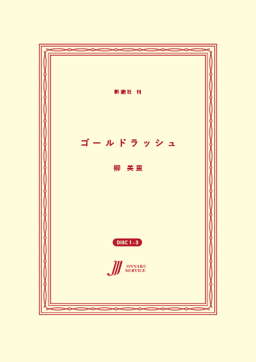 ゴールドラッシュ