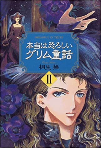 本当は恐ろしいグリム童話Ⅱ