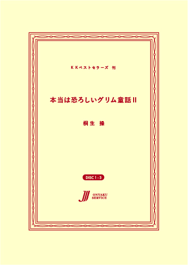 本当は恐ろしいグリム童話Ⅱ