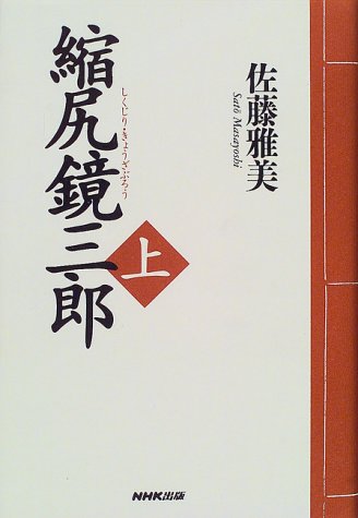 縮尻鏡三郎（上）