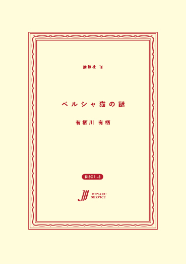 ペルシャ猫の謎