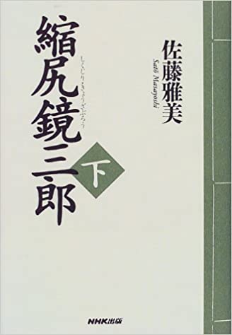 縮尻鏡三郎(下)