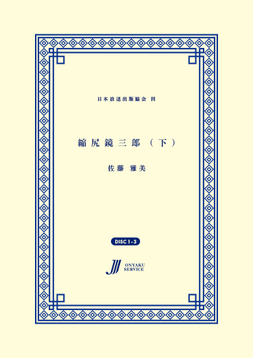 縮尻鏡三郎（下）