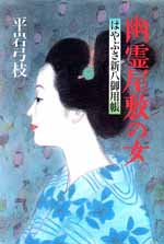 はやぶさ新八御用帳(十)幽霊屋敷の女