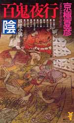 百鬼夜行 陰