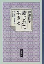 癒されて生きる