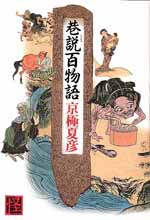 巷説百物語