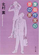 覆面作家の愛の歌