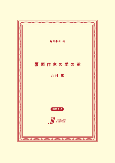 覆面作家の愛の歌