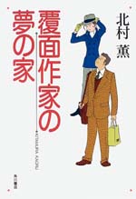 覆面作家の夢の家