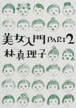 美女入門 PART2