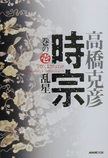 時宗 巻の壱 乱星