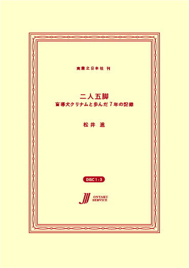 二人五脚 − 盲導犬クリナムと歩んだ7年の記録 ☆