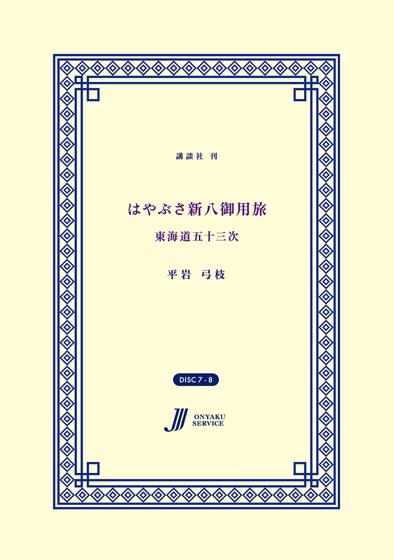 はやぶさ新八御用旅
