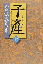 子産(上)
