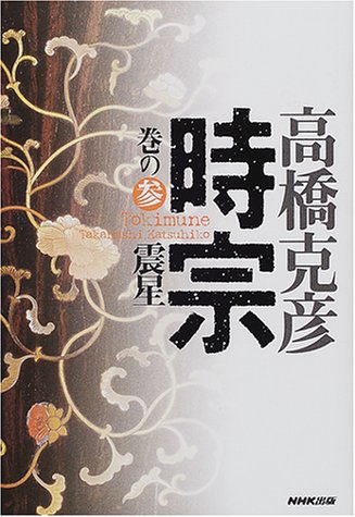 時宗 巻の参 震星