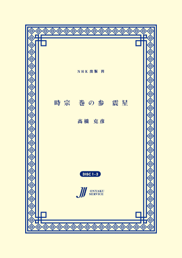 時宗 巻の参 震星