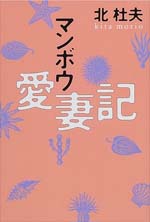 マンボウ愛妻記