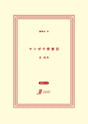 マンボウ愛妻記